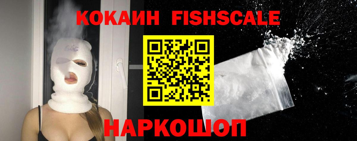 Cocaine FishScale Петропавловск-Камчатский