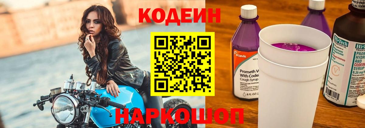Кодеин напиток Lean (лин) Петропавловск-Камчатский